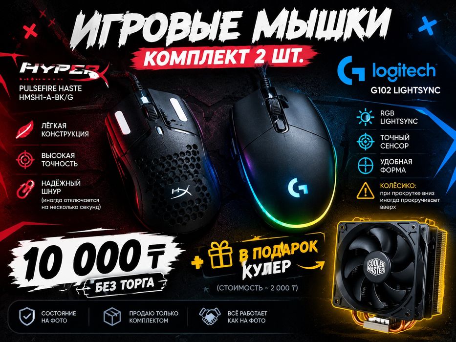 Комплект игровых мышек HyperX + Logitech — 10 000 ₸