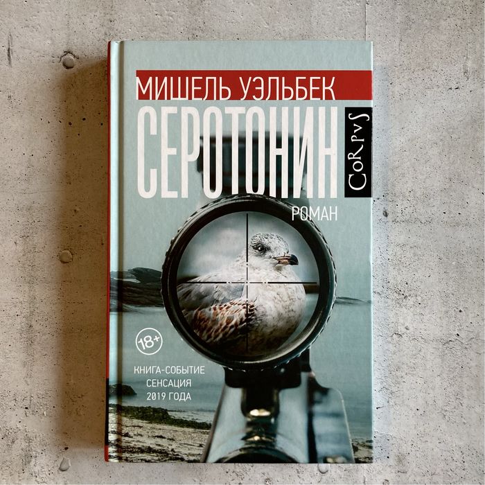 Серотонин / Мишель Уэльбек