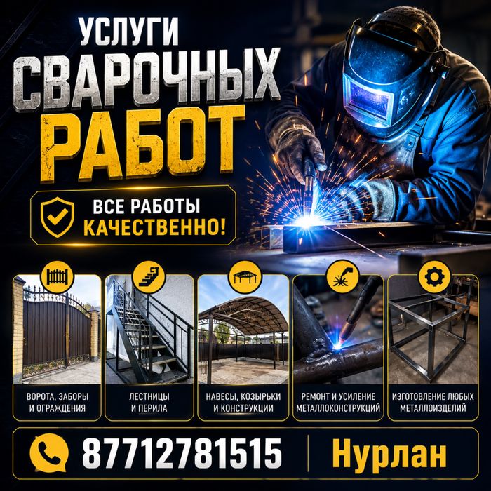 Сварочные работы любой сложности