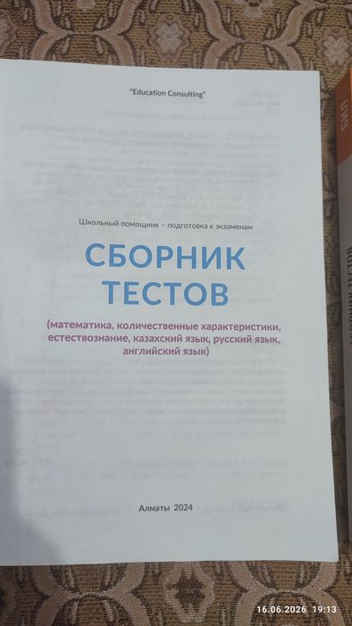 Сборник тестов для поступающих в НИШ и БИЛ