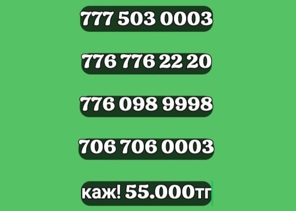 Продам Продам Номера!!!