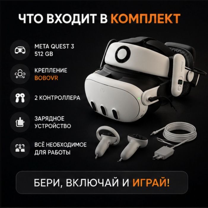 Аренда Meta Quest 3
