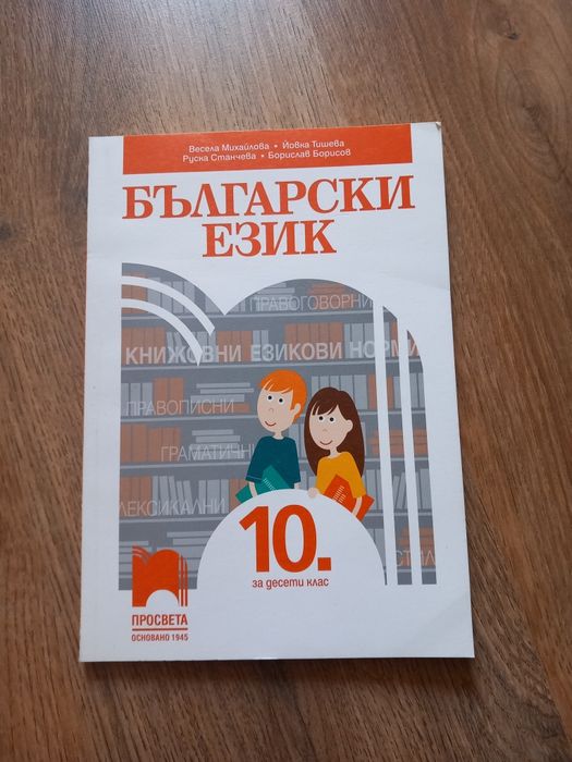 Учебници за 10кл. по История, Биология, Философия и БЕ и работни листи