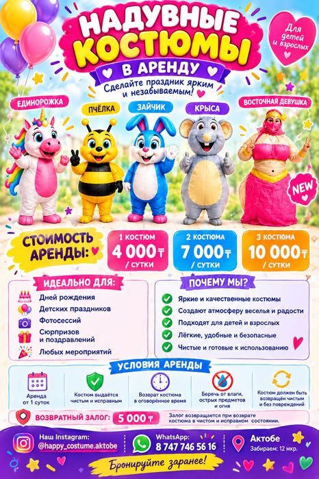 Прокат надувных костюмов Актобе