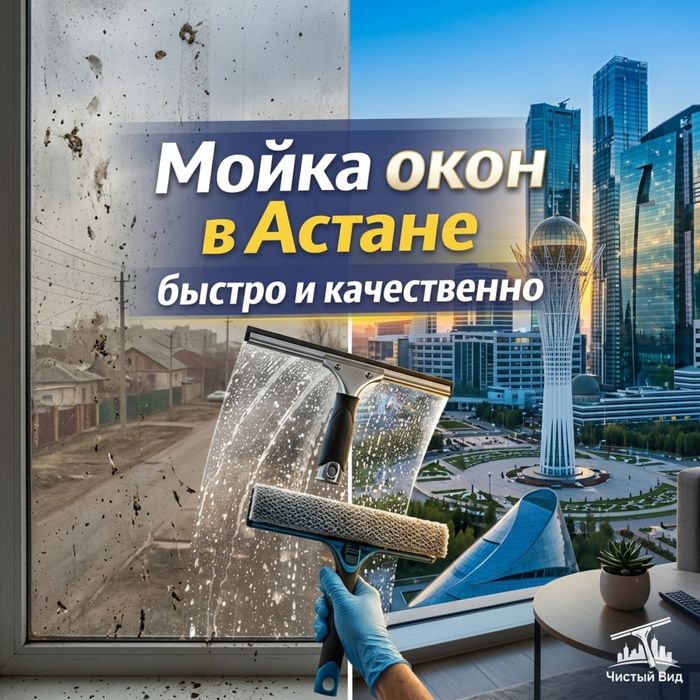 Мойка окон и витражей Быстро и качественно!