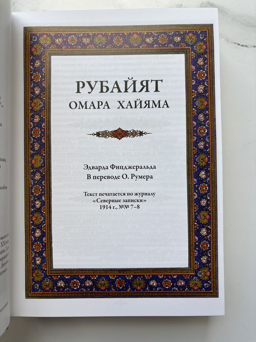 Омар Хайям «Рубаи» в коже