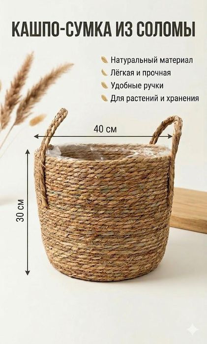 Корзины кашпо солома