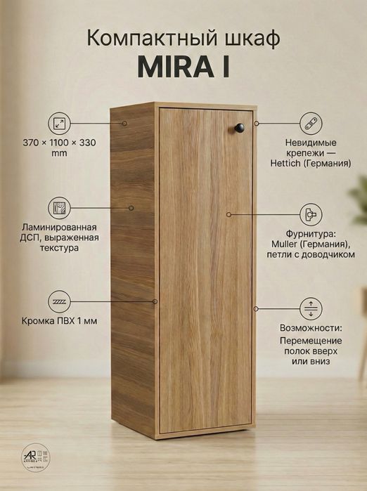 Универсальный шкаф MIRA I