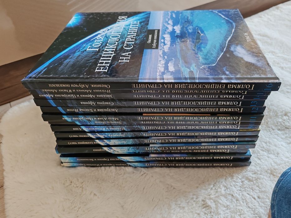 Голяма енциклопедия на страните от 2 до 16 том