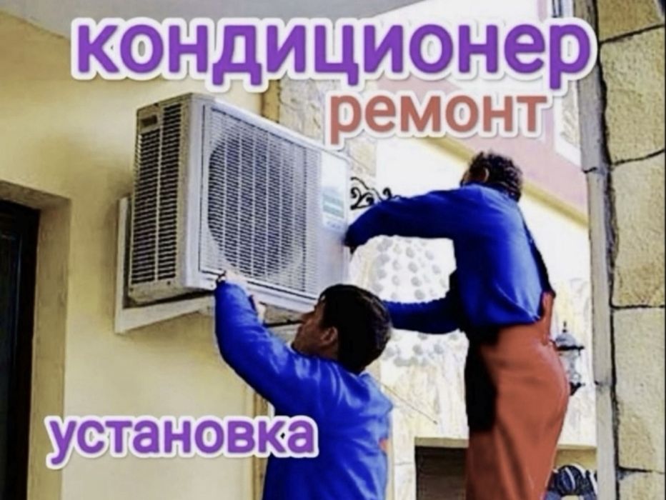 Кондиционер ремонт.Konditsioner remont.
