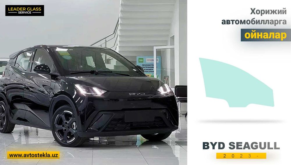 Автостекло BYD Seagull 2023-  автомобили учун эшик ойнаси