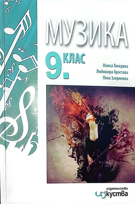Помагала и учебници 9 кл по Литература,  Математика, Музика, Философия