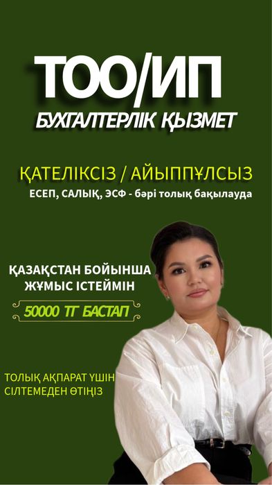 Бухгалтер Уральск ИП ТОО | Сдача отчетности | Консультация