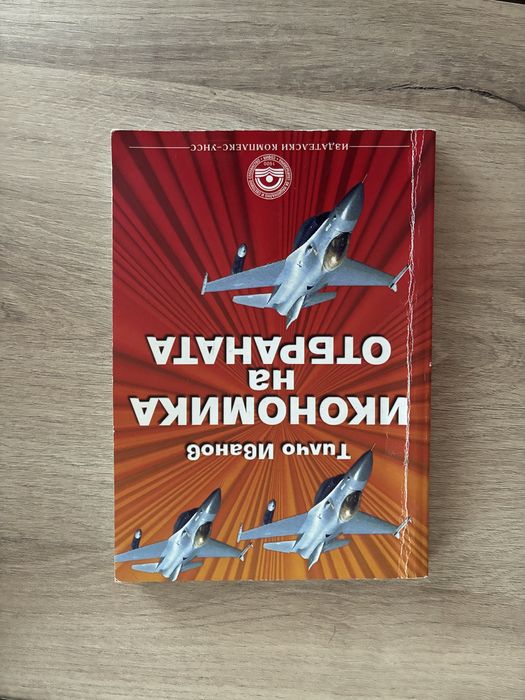 Икономика на отбраната УНСС учебник