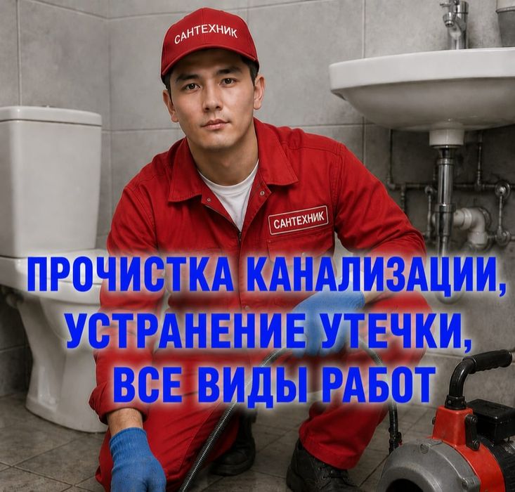 Сантехник Алматы 24/7