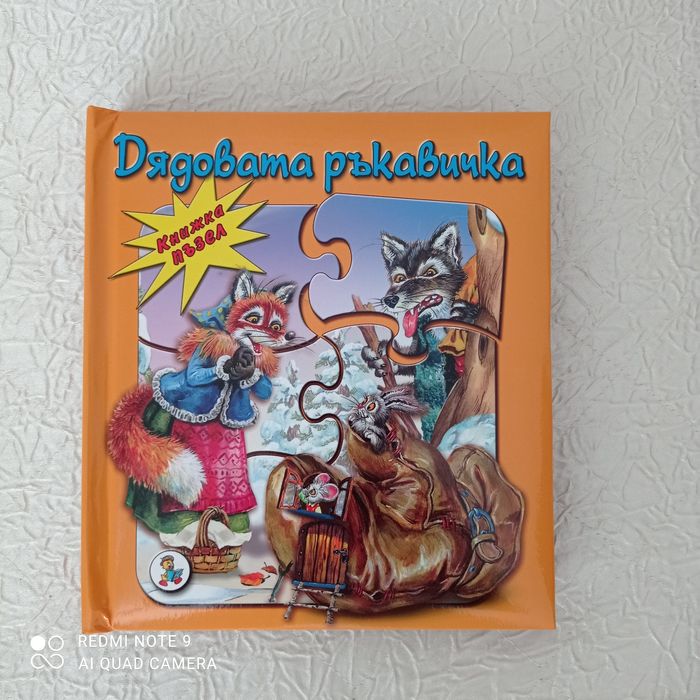 Детски книжки пъзели и 3д