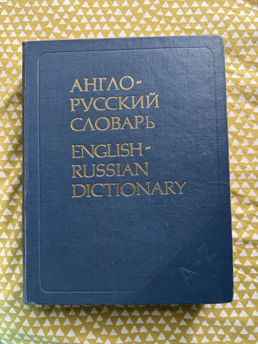 Английский словарь