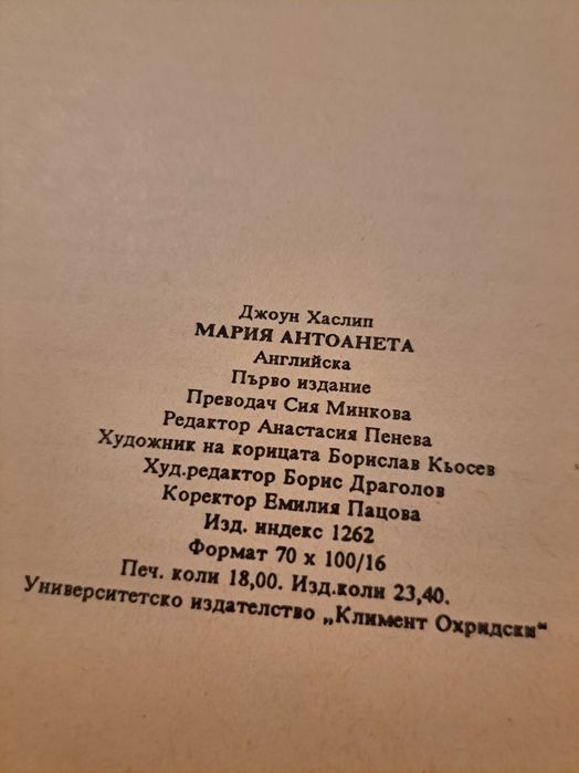 Мария Антоанета 1992