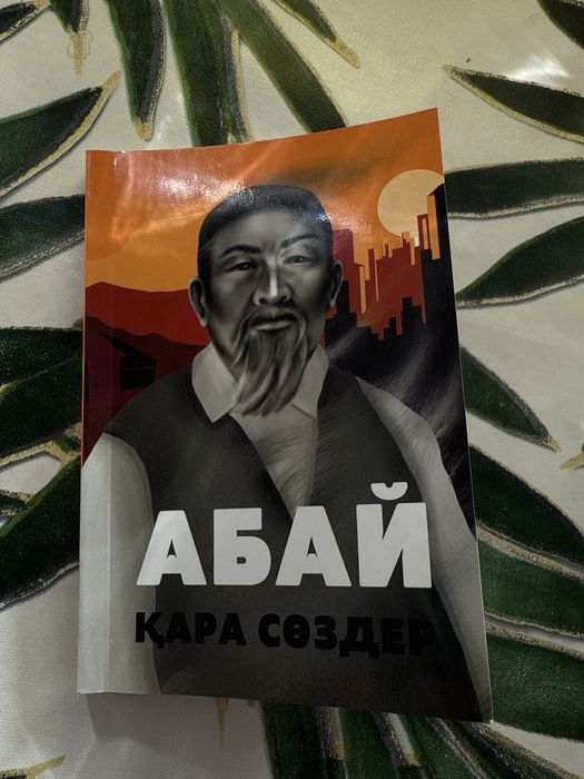 Абай қара сөздер