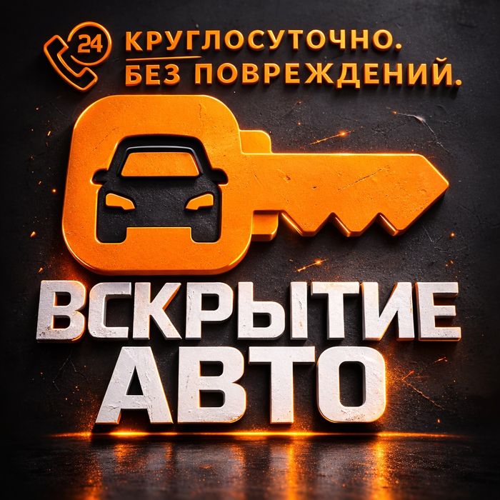 Прикурить Авто Алматы Вскрытие авто