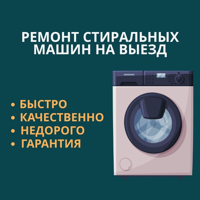 Ремонт стиральных машин