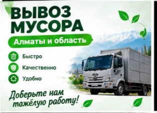 Вывоз мусора Наурызбайский район — выгодно и удобно
Описание: