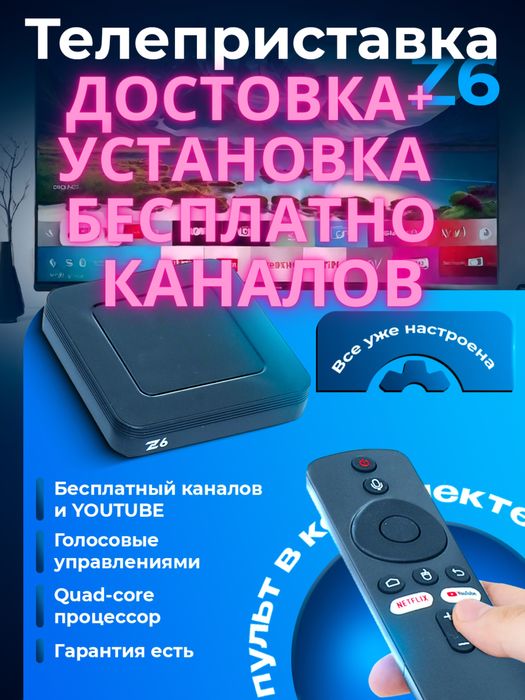АКЦИЯ! Установка бесплатно! Голосовой пульт!! 2000+ канал и фильмы!