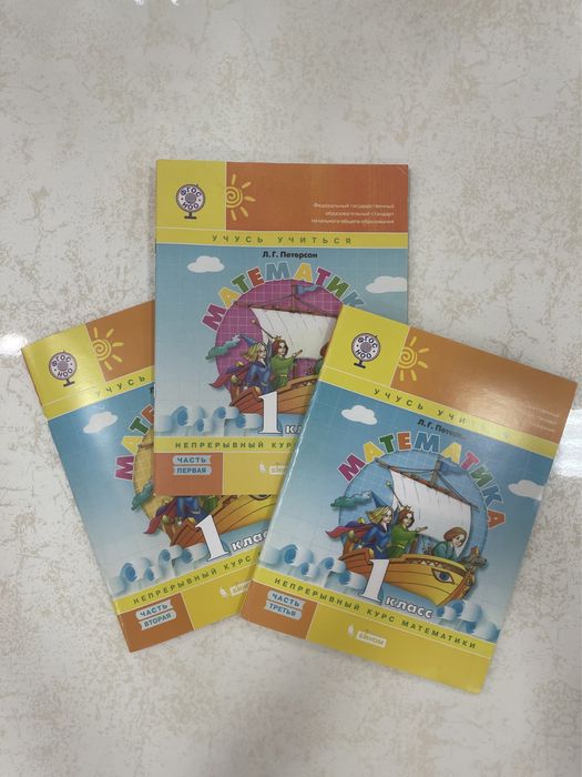 Продам Петерсон Л.Г. Математика 1 класс. 1-2-3 части