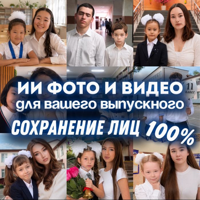 Ии видео для вашего выпускного