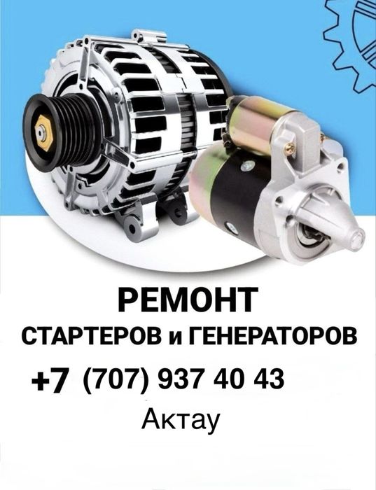 Ремонт генераторов и стартеров 24/7 кез келген уакытта