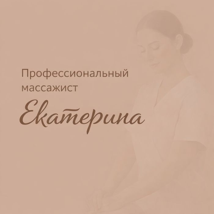 Расслабляющий массаж