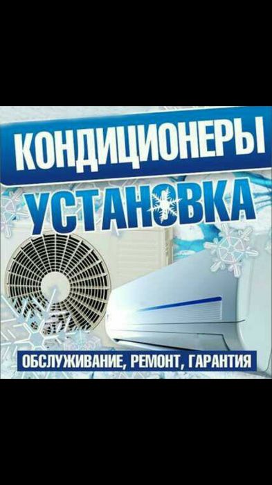 Установка кондиционеров