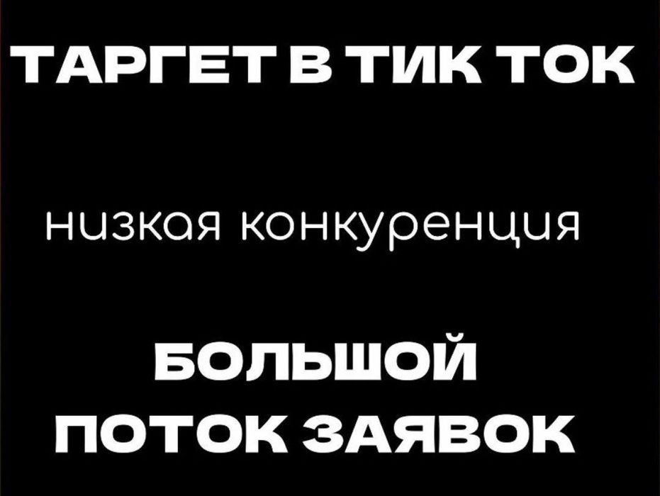 Смм | Таргет | тик ток | инстаграм |  Smm