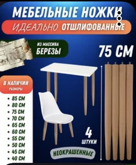 Мебельные ножки 75 см.