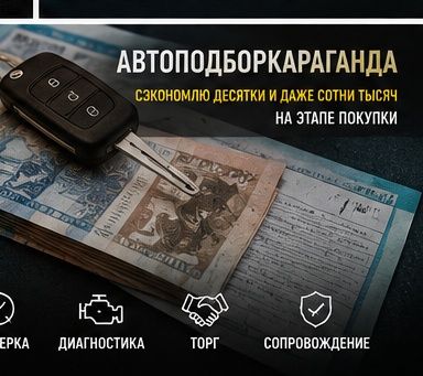 Автоподбор Караганда