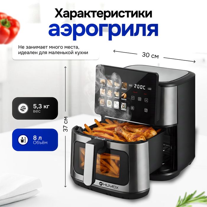 Аэрогриль HUMOX 8L
