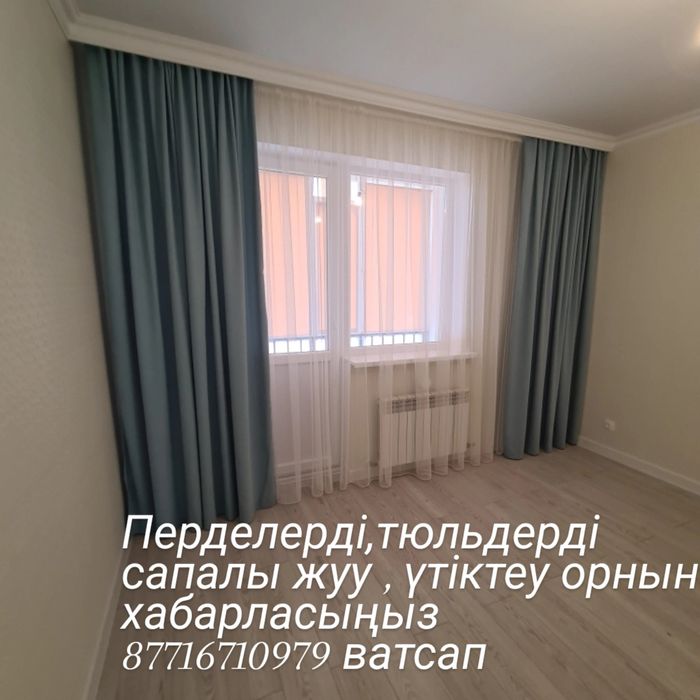 Стирка штор и тюль