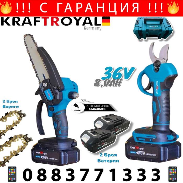 НЕМСКА 2в1 Резачка И Лозарска Ножица 36V 8,0AH KRAFTROYAL + ЛЕД ФЕНЕР
