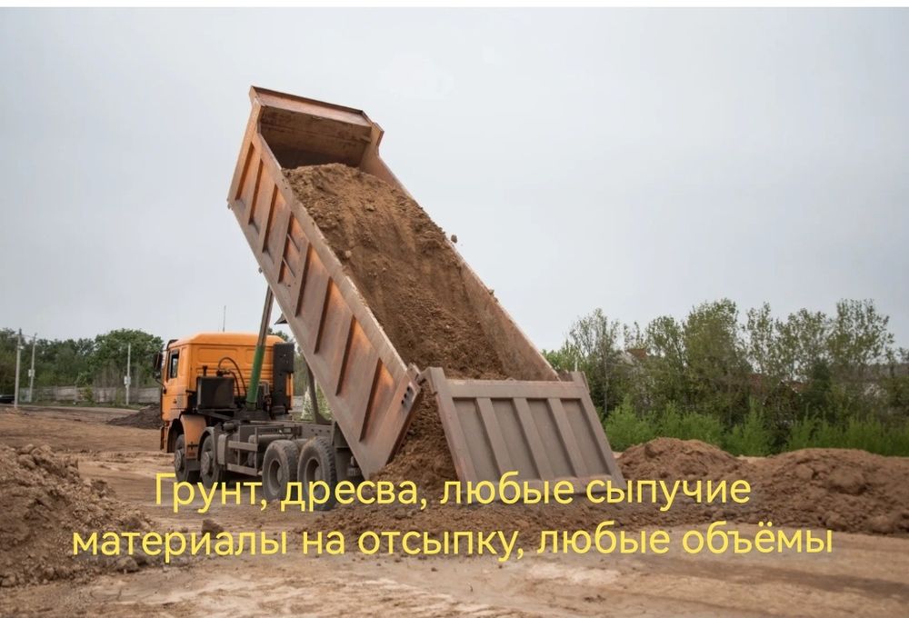 Грунт, сыпучие материалы. Услуги доставки.