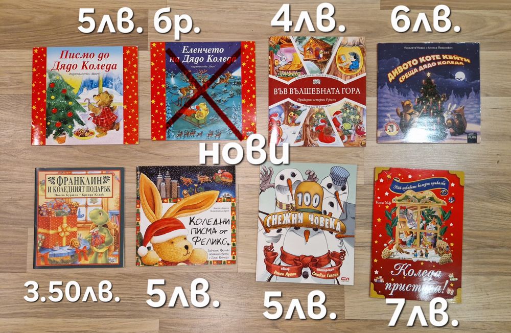 Нови и втора ръка коледни книжки