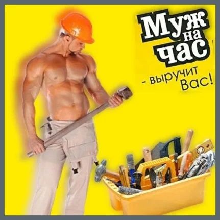 Муж на час! Выполню любую работу