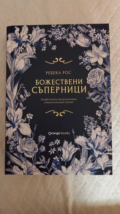 ,,Божествени съперници"