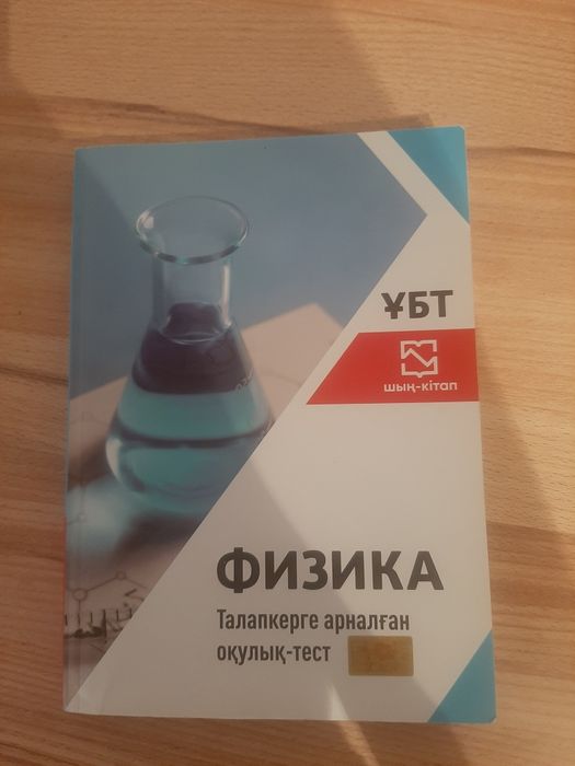 Физика шың кітап