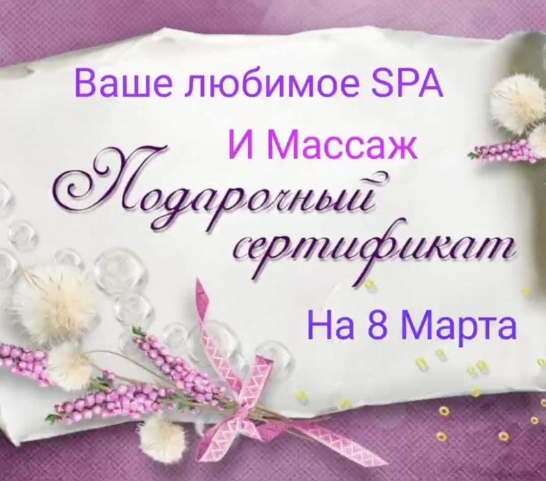Подарочные Сертификаты! СПА Программа и Массаж.