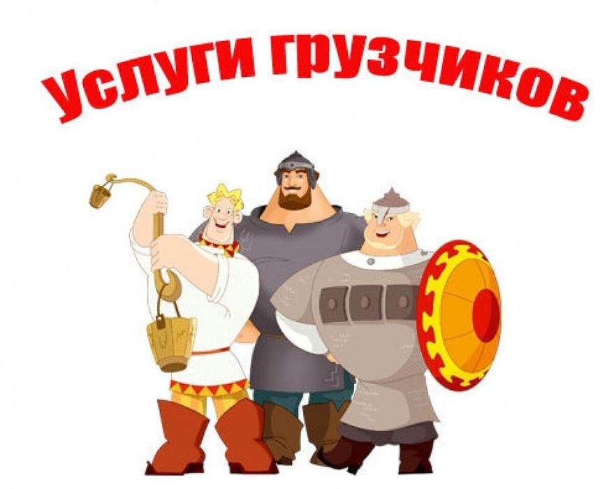 Услуги грузчиков 24/7