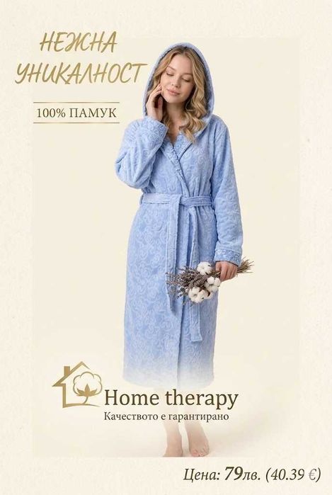 ТОП ХАЛАТИ – 100% памук - меки, красиви и на супер цена!