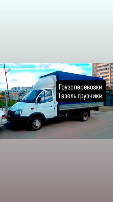 Газель грузчики грузоперевозки переезды грузотакси