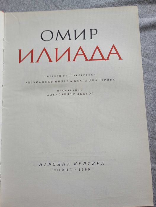 ИЛИАДА - Омирова поема с илюстрации