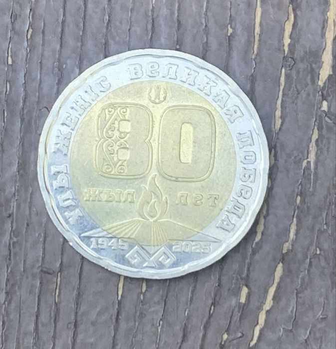 Продам монету на 80 лет