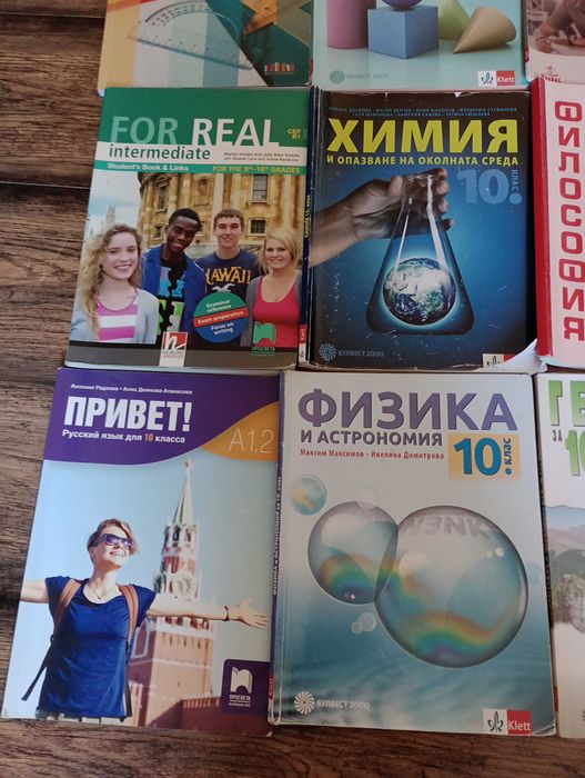 Продавам учебници за 10 клас